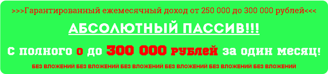 Абсолютный пассив! С полного 0 до 300 000 рублей з_0.png